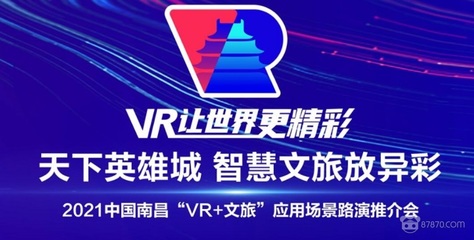 數(shù)字創(chuàng)意賦能文旅新生 2021南昌“VR+文旅”路演推介會(huì)正式開幕