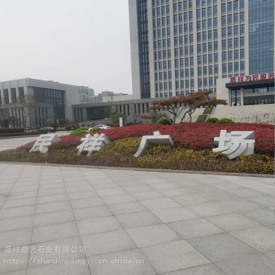小區(qū)·酒店·公園·廣場石材斜面立體字生產(chǎn)廠家——祥鼎信息